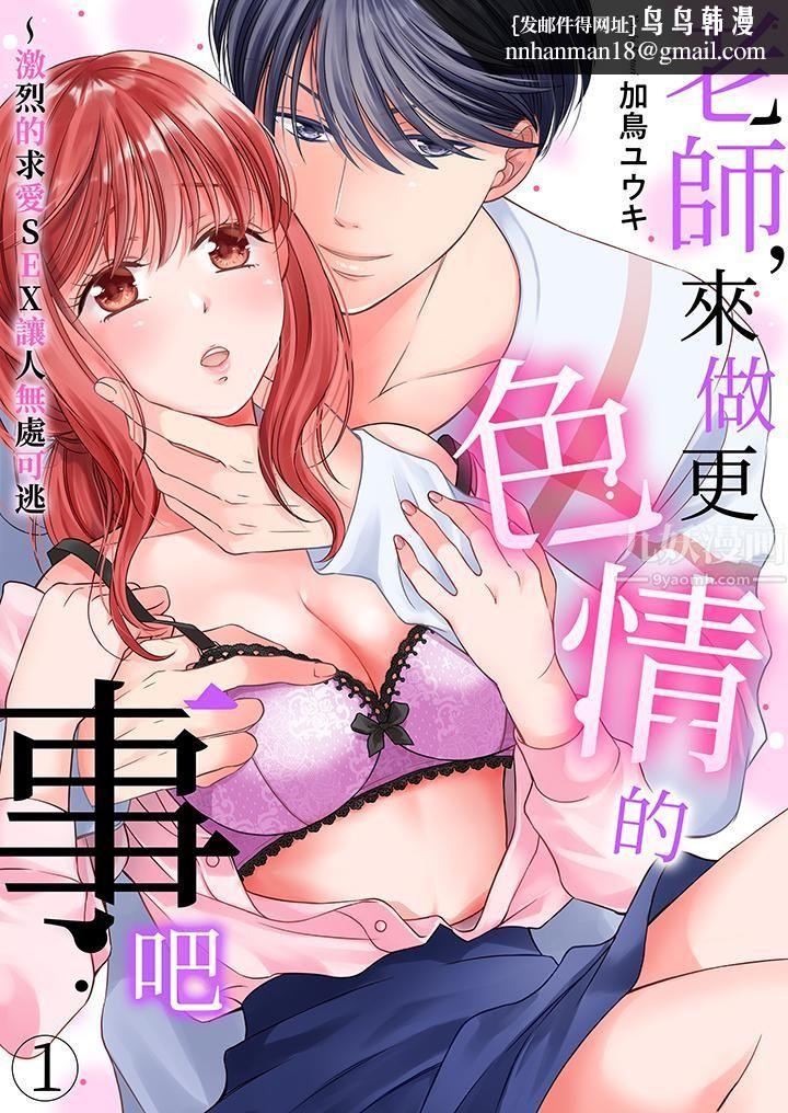 老师，来做更色情的事吧~激烈的求爱SEX让人无处可逃 - 第1話1.jpg